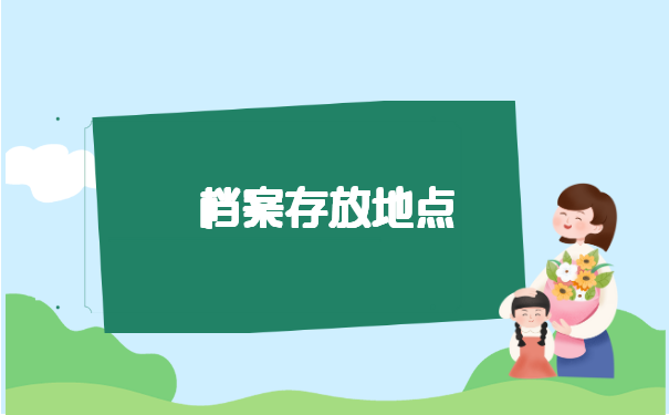 江苏毕业10年后档案去哪里找 江苏毕业10年后档案去哪里找