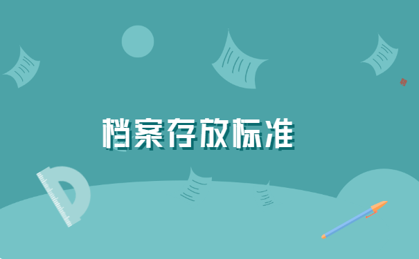 江苏自考生如何存放人事档案