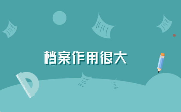 江苏自考生如何存放人事档案