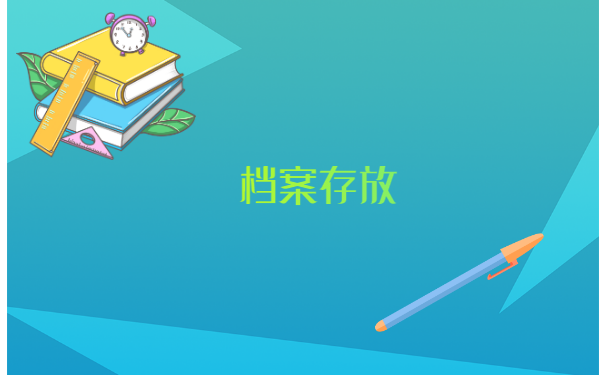 江苏怎么查个人档案存放地点？