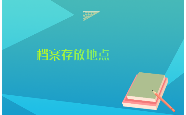 江苏怎么查个人档案存放地点？