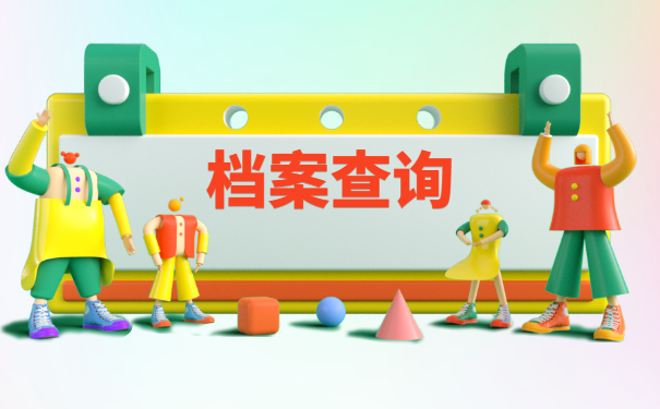 江西财经大学档案去向查询