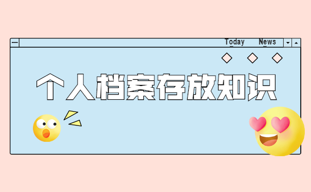 沈阳市个人档案存放如何办理？