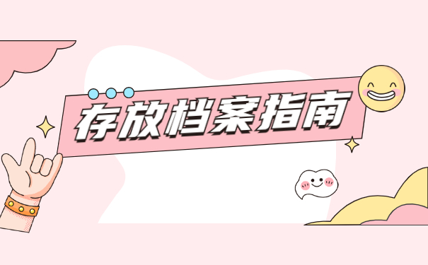 沈阳市个人档案存放如何办理？