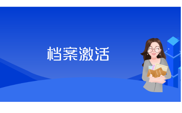 沈阳市个人档案怎么激活 沈阳市个人档案怎么激活
