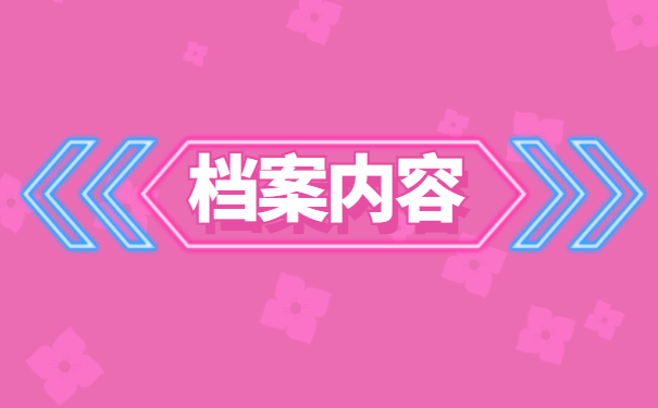 沈阳自持人事档案激活流程