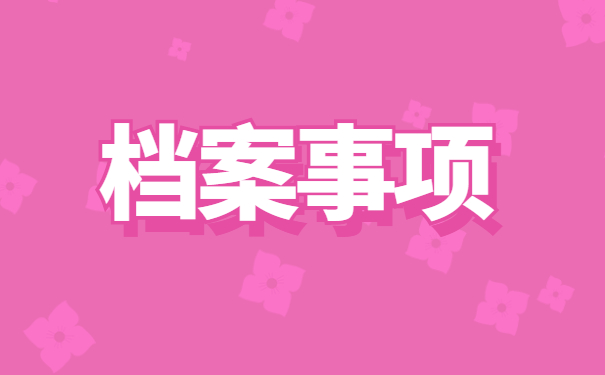 沈阳自持人事档案激活流程