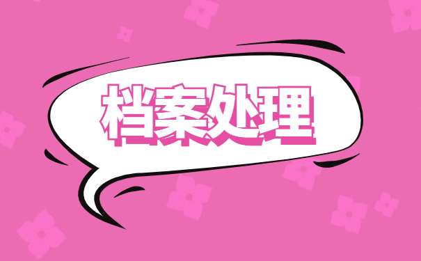 沈阳自持人事档案激活流程