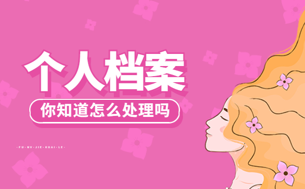 沈阳自持人事档案激活流程