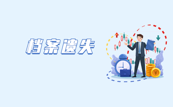 没有工作个人档案丢失如何补办？