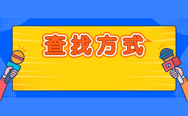 河北人事档案怎么查询？