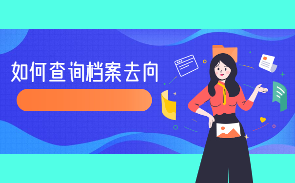 河北大学毕业后档案去向怎么查询 河北大学毕业后档案去向怎么查询