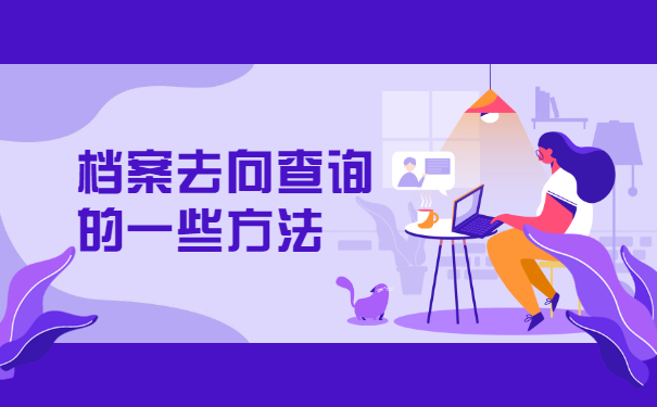河北大学毕业后档案去向怎么查询 河北大学毕业后档案去向怎么查询
