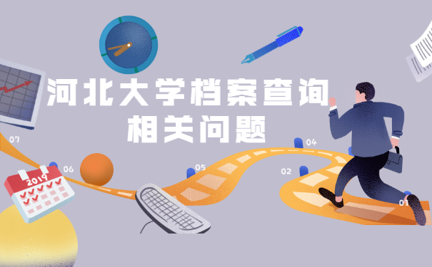 河北大学毕业后档案去向怎么查询 河北大学毕业后档案去向怎么查询