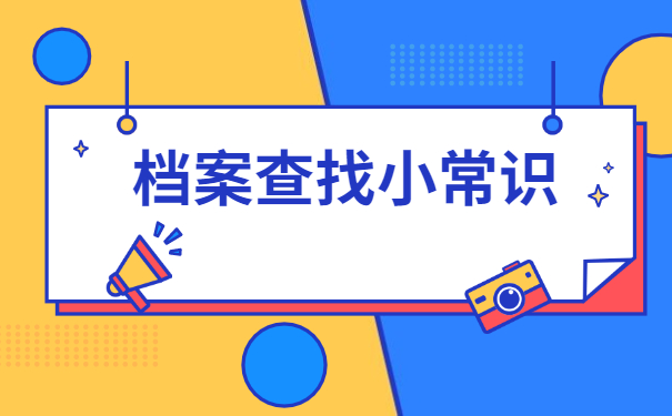 河北大学生毕业后档案去哪里找？