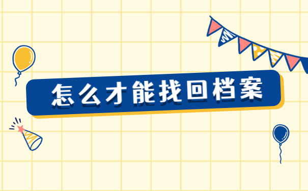 河北大学生毕业后档案去哪里找？