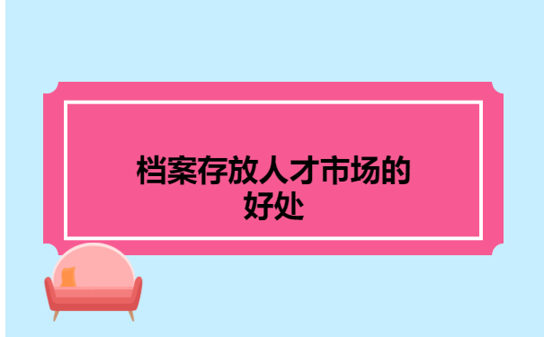 河南人事档案在人才市场怎么查询 河南人事档案在人才市场怎么查询