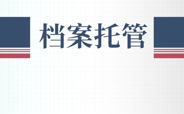 河南周口如何办理档案托管？