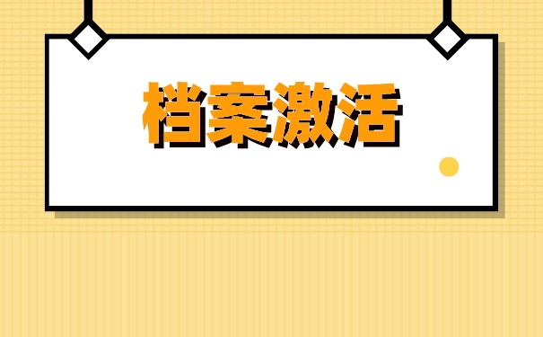河南周口如何办理档案托管？