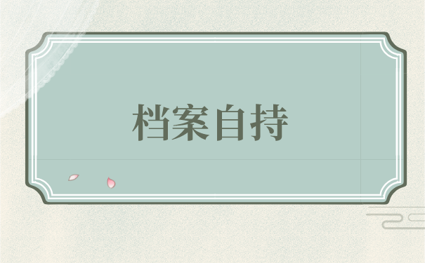 河南周口如何办理档案托管？