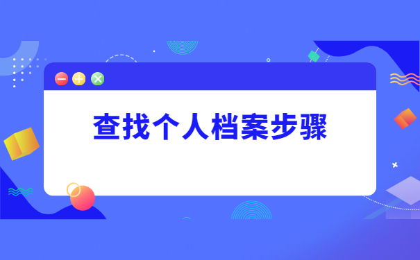 河南省毕业大学生档案所在地查询