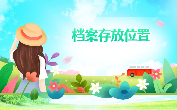 河南省毕业大学生档案所在地查询