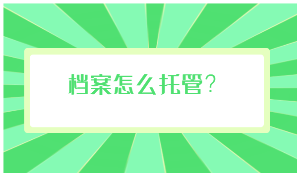 河南省毕业生查询自己的人事档案
