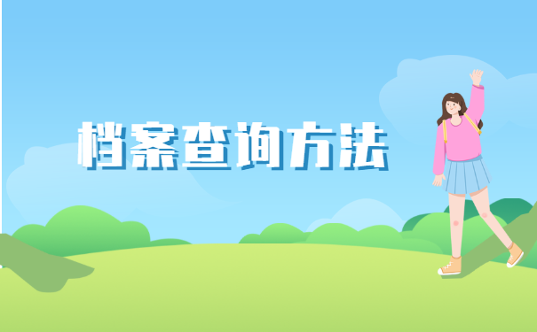 河南省毕业生查询自己的人事档案