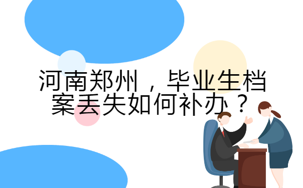 河南郑州毕业生档案丢失如何补办？
