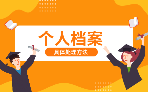 洛阳市大学生档案存放在哪里 洛阳市大学生档案存放在哪里