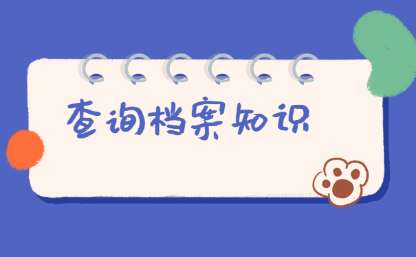 洛阳市怎么查询自己的档案？