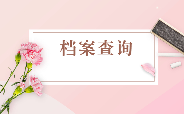 洛阳市怎么查询自己的档案？