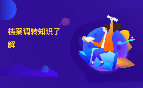 洛阳档案怎么调动？