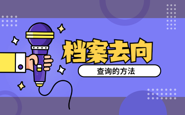 济南市怎么查询个人档案去向