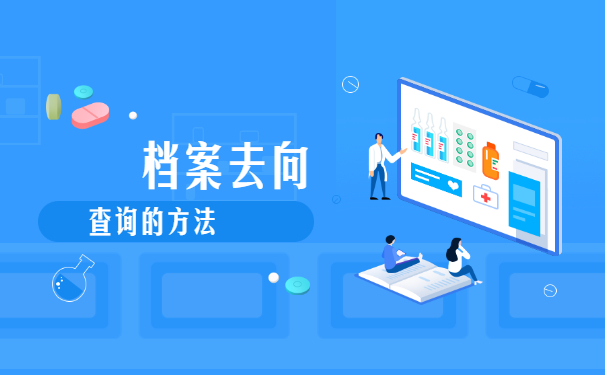 济南市怎么查询个人档案去向