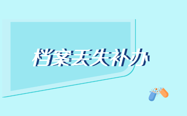济南的如何补办人事档案