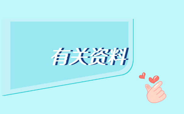 济南的如何补办人事档案