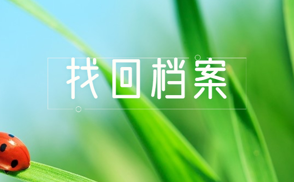 浙江工业大学个人档案去向查询