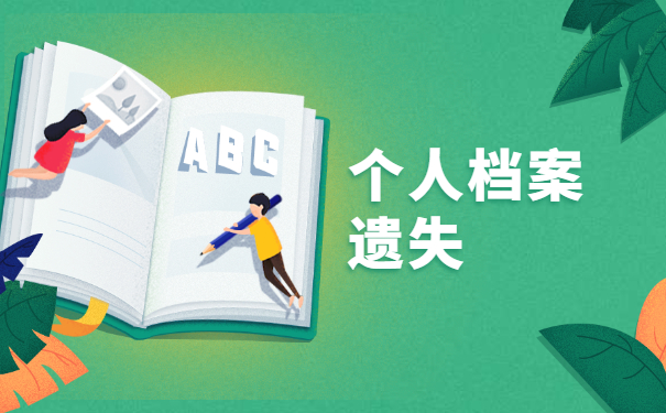 浙江工业大学个人档案如何补办？