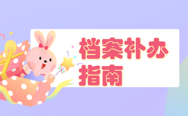 浙江工业大学个人档案如何补办？