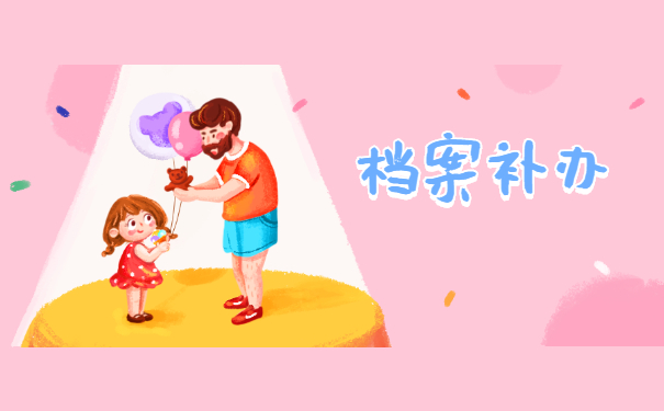 浙江工业大学个人档案如何补办？