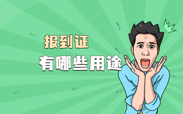 浙江报到证丢失了怎么办 浙江报到证丢失了怎么办