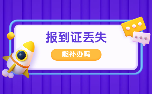 浙江报到证丢失了怎么办 浙江报到证丢失了怎么办