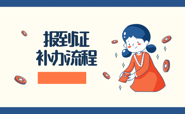 浙江报到证丢失了怎么办 浙江报到证丢失了怎么办