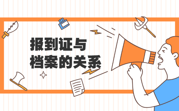 浙江报到证丢失了怎么办 浙江报到证丢失了怎么办