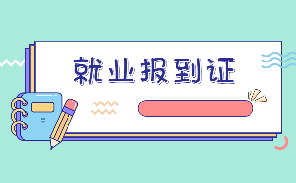 海南大学报到证丢失了怎么办 海南大学报到证丢失了怎么办