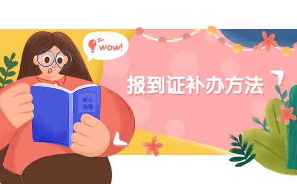 海南大学报到证丢失了怎么办 海南大学报到证丢失了怎么办