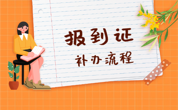 海南大学报到证丢失了怎么办 海南大学报到证丢失了怎么办