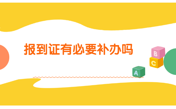 海南大学报到证丢失了怎么办 海南大学报到证丢失了怎么办
