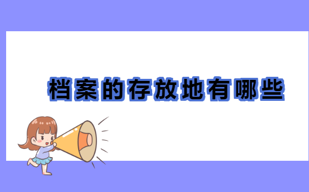海南省个人档案存放地查询 海南省个人档案存放地查询